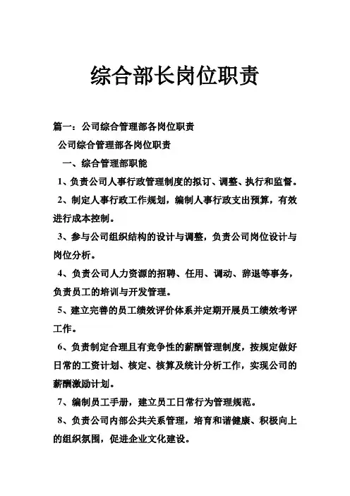 综合部长岗位职责