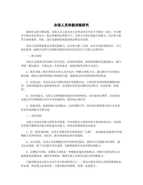 安保人员体能训练研究