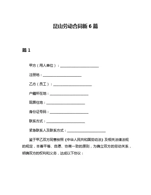 昆山劳动合同新6篇