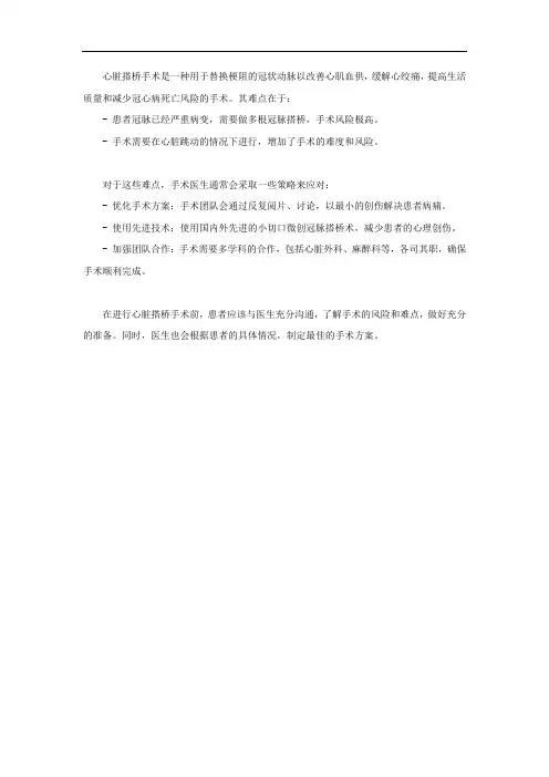 心脏搭桥难点和策略