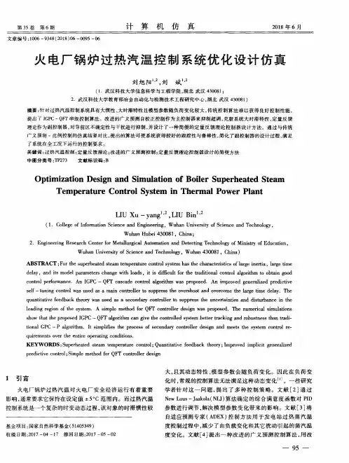 火电厂锅炉过热汽温控制系统优化设计仿真