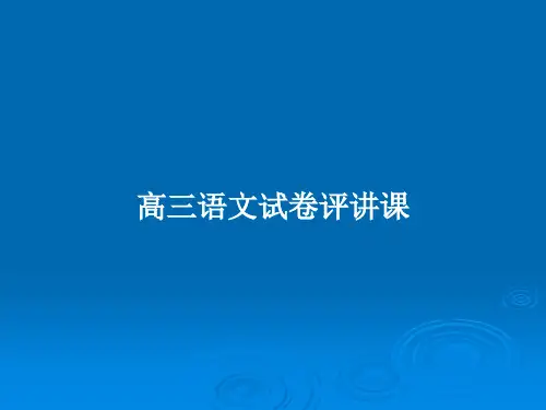 高三语文试卷评讲课PPT教案
