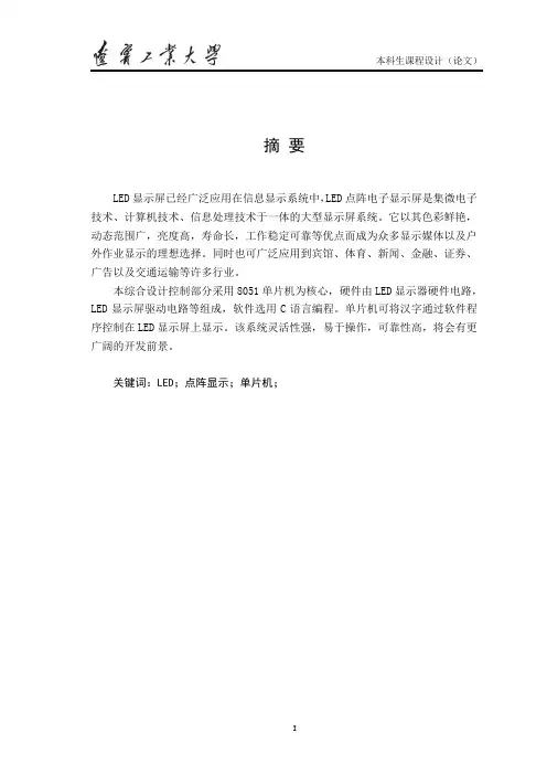LED汉字点阵显示系统设计