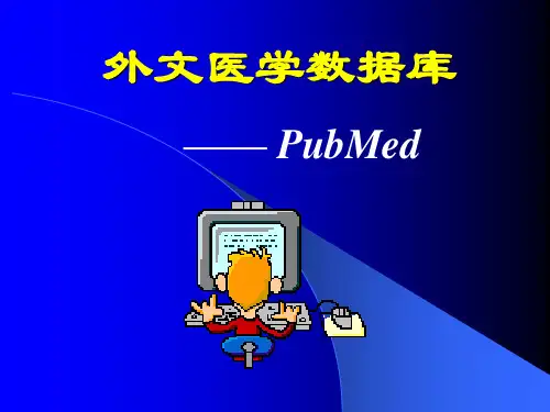 Pubmed检索方法【可编辑】