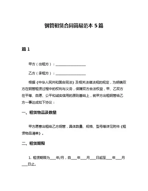 钢管租赁合同简易范本5篇