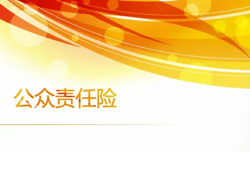 公众责任险报销流程培训