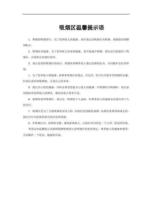 吸烟区温馨提示语