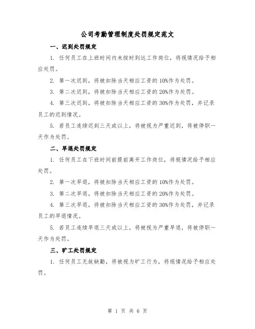 公司考勤管理制度处罚规定范文（三篇）