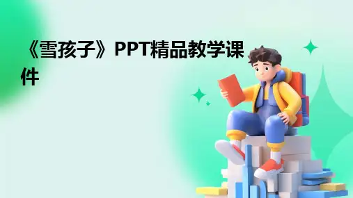 《雪孩子》PPT精品教学课件