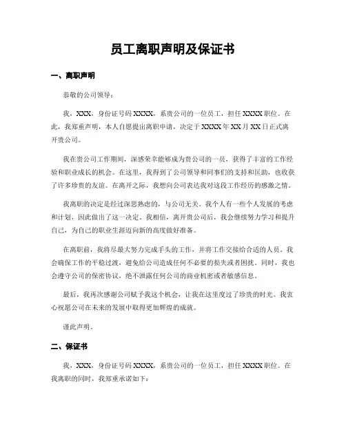 员工离职声明及保证书