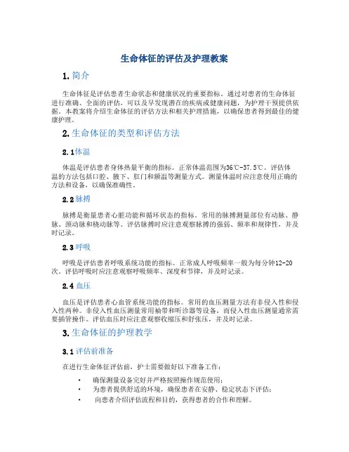 生命体征的评估及护理教案