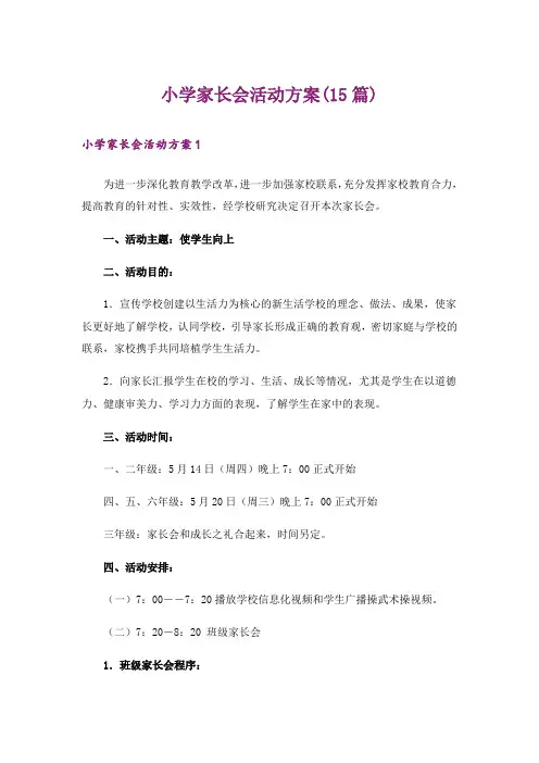 小学家长会活动方案(15篇)