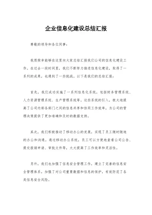 企业信息化建设总结汇报