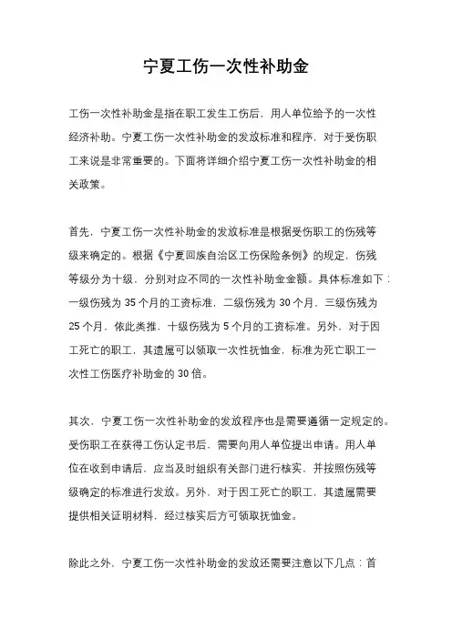 宁夏工伤一次性补助金