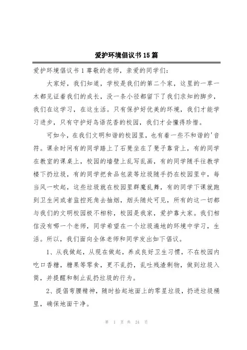 爱护环境倡议书15篇