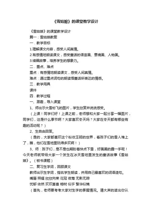 《雪姑娘》的课堂教学设计
