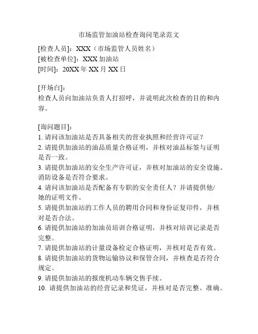市场监管加油站检查询问笔录范文