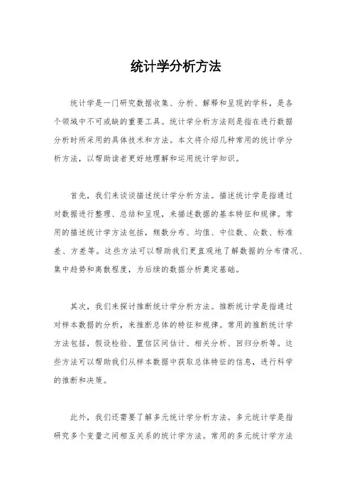 统计学分析方法
