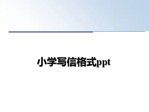 最新小学写信格式ppt课件PPT