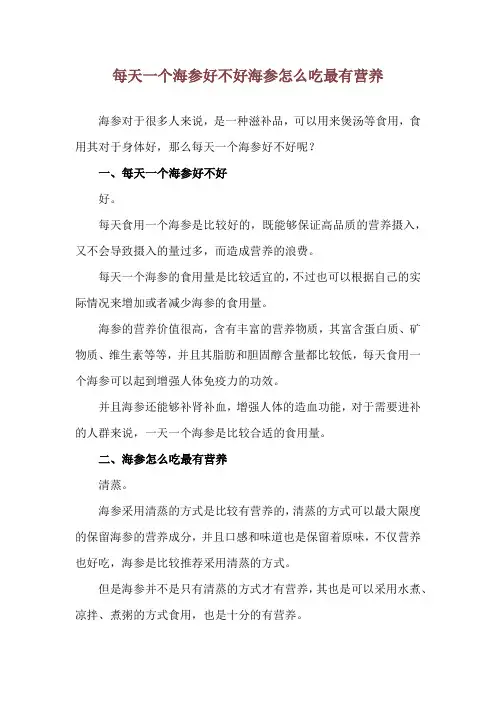 每天一个海参好不好 海参怎么吃最有营养