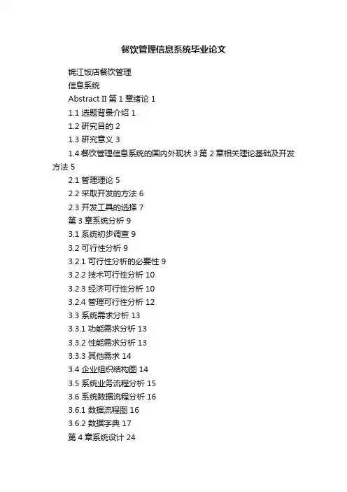 餐饮管理信息系统毕业论文