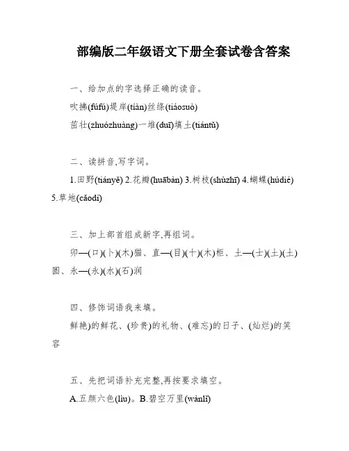 部编版二年级语文下册全套试卷含答案