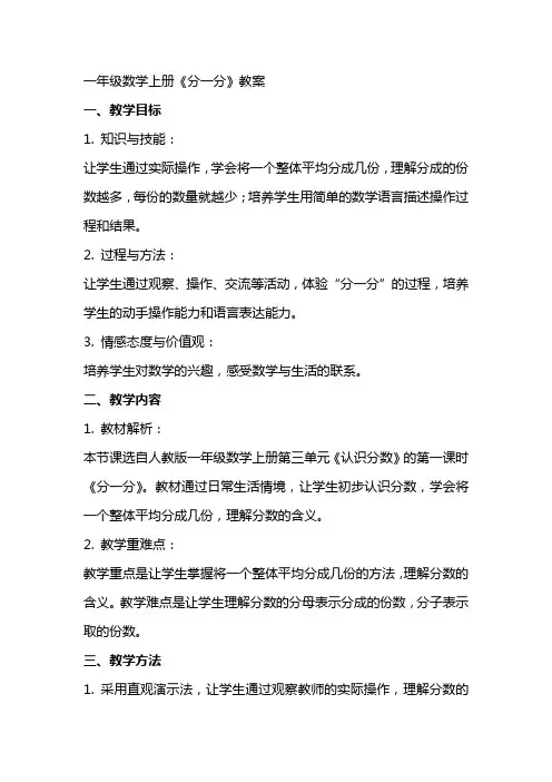 一年级数学上册《分一分》教案