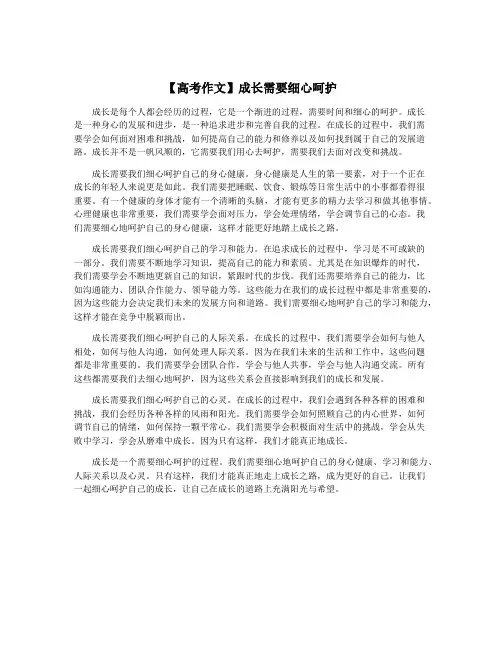 【高考作文】成长需要细心呵护