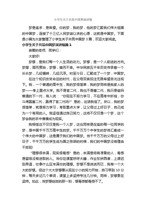 小学生关于共筑中国梦演讲稿_小学生演讲稿_
