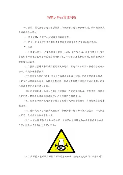 高警示药品管理制度