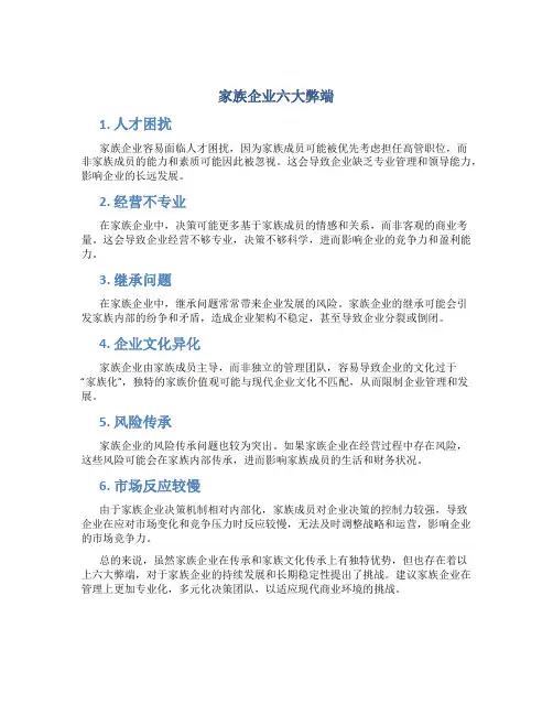 家族企业六大弊端
