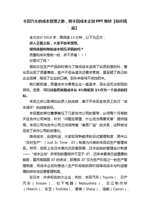 丰田汽车的成本管理之路，附丰田成本企划PPT教材【标杆精益】