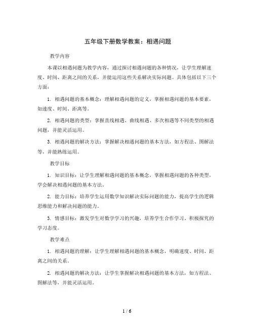 五年级下册数学教案相遇问题北师大版
