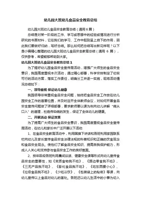 幼儿园大班幼儿食品安全教育总结