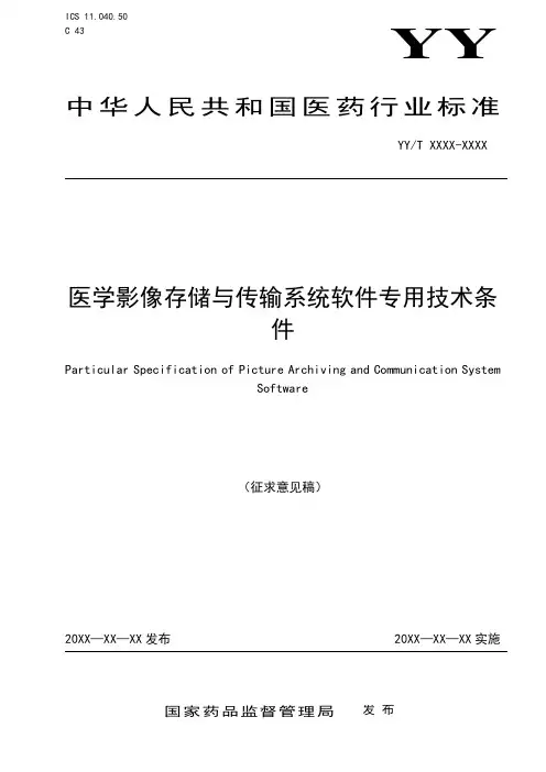 医学影像存储与传输系统软件专用技术条件