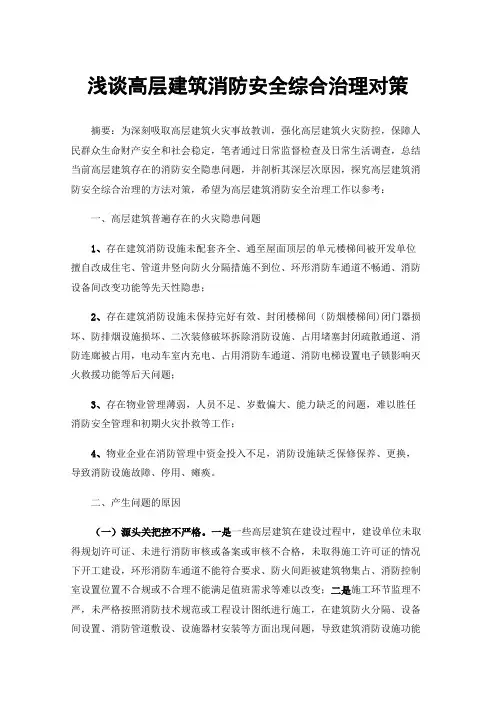 浅谈高层建筑消防安全综合治理对策