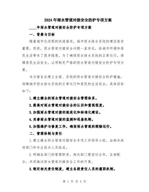 2024年雨水管道对接安全防护专项方案