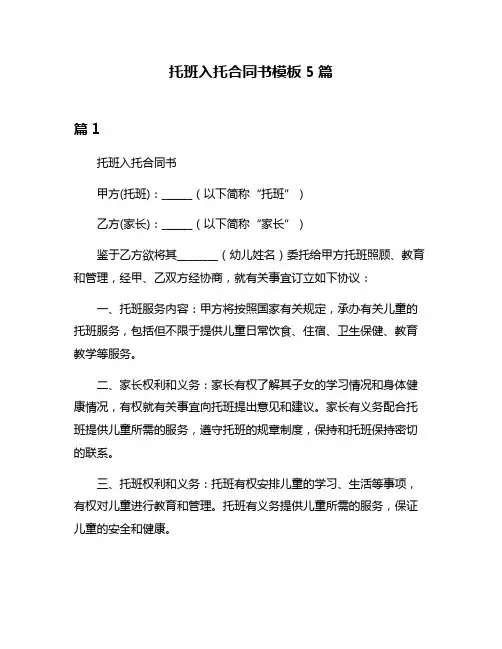 托班入托合同书模板5篇