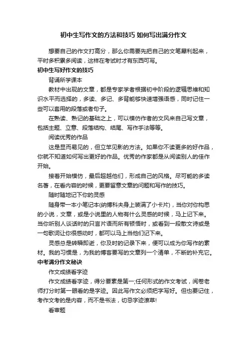 初中生写作文的方法和技巧如何写出满分作文