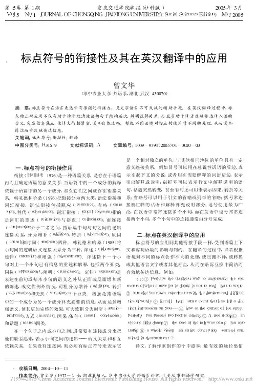标点符号的衔接性及其在英汉翻译中的应用