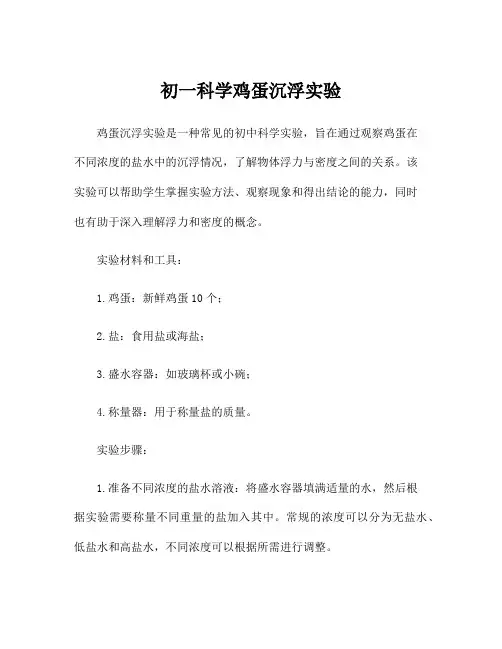 初一科学鸡蛋沉浮实验