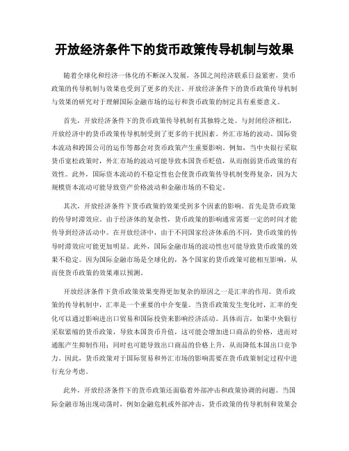 开放经济条件下的货币政策传导机制与效果