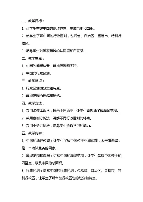八年级上册地理中国的疆域教案