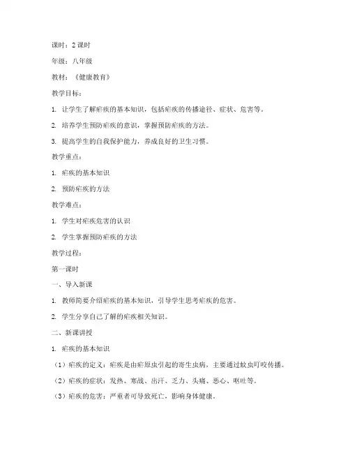 安全教育教案预防疟疾