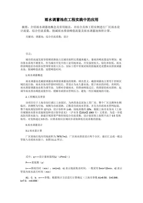 雨水调蓄池在工程实践中的应用