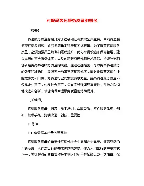 对提高客运服务质量的思考