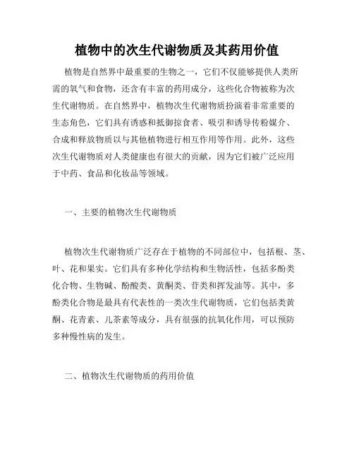 植物中的次生代谢物质及其药用价值
