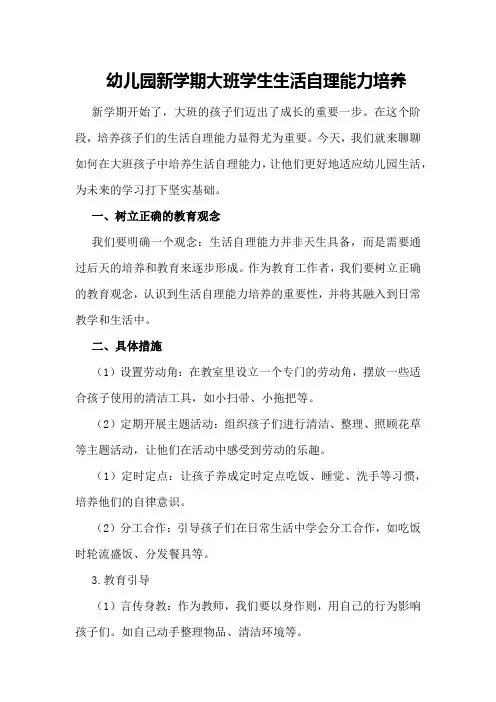 幼儿园新学期大班学生生活自理能力培养