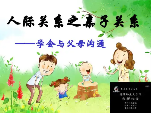 第8课学会与父母沟通