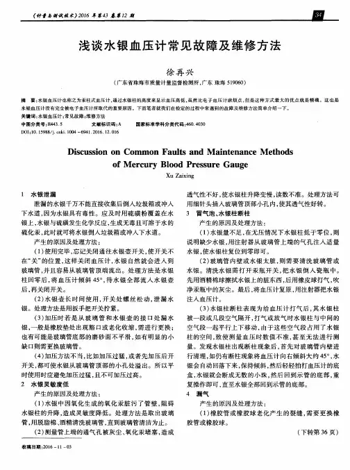 浅谈水银血压计常见故障及维修方法